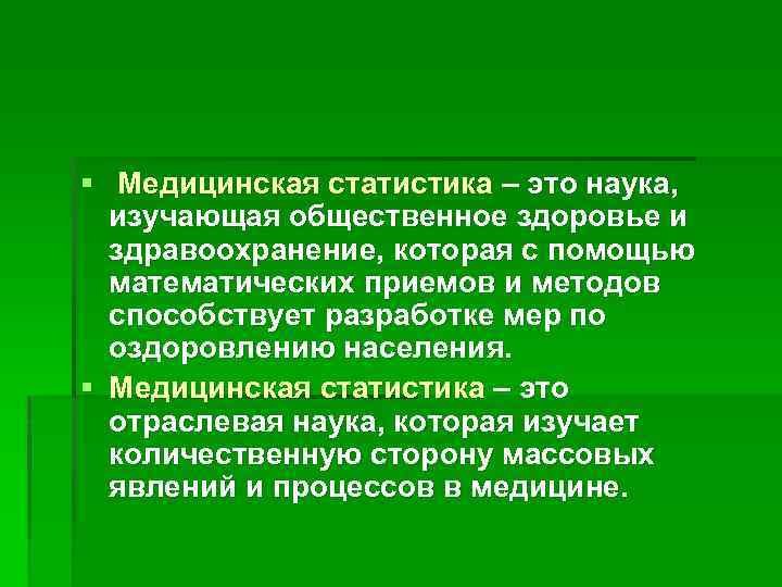 § Медицинская статистика – это наука, изучающая общественное здоровье и здравоохранение, которая с помощью