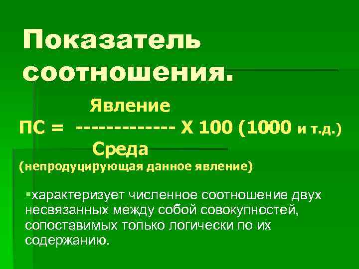 Показатель соотношения. Явление ПС = ------- Х 100 (1000 Среда и т. д. )