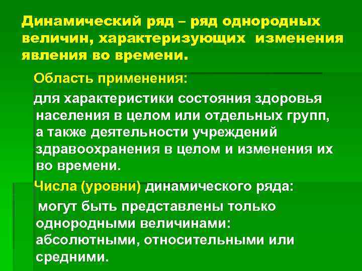 Динамический ряд – ряд однородных величин, характеризующих изменения явления во времени. Область применения: для
