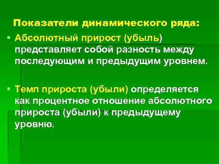 Показатели динамического ряда: § Абсолютный прирост (убыль) представляет собой разность между последующим и предыдущим