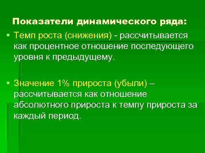 Показатели динамического ряда: § Темп роста (снижения) - рассчитывается как процентное отношение последующего уровня