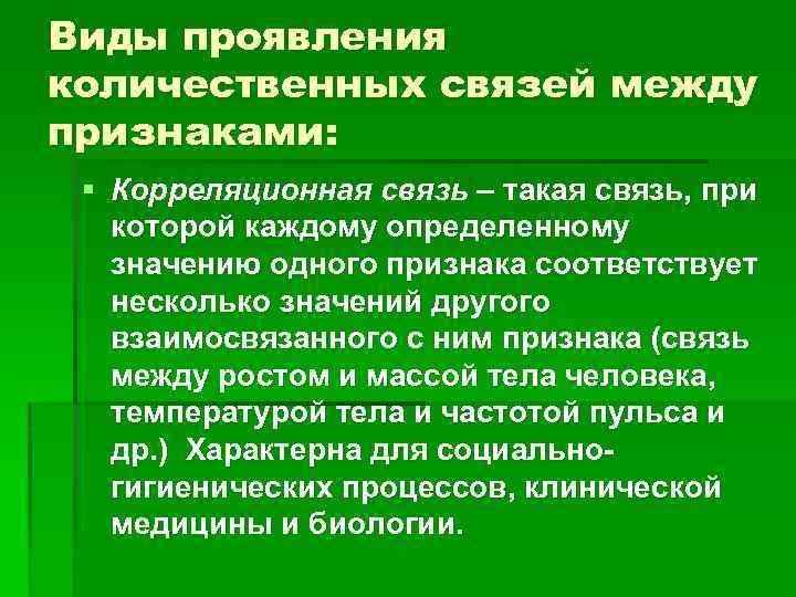 Виды проявления количественных связей между признаками: § Корреляционная связь – такая связь, при которой