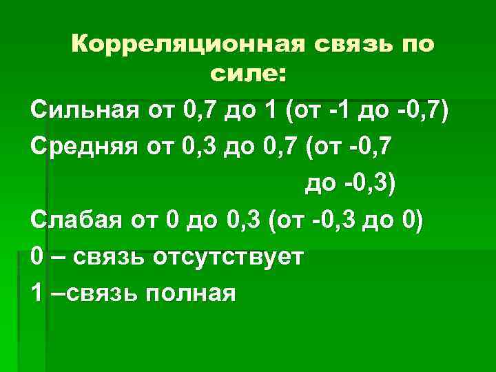 Корреляционная связь по силе: Сильная от 0, 7 до 1 (от -1 до -0,