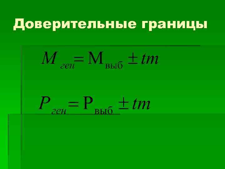 Доверительные границы 