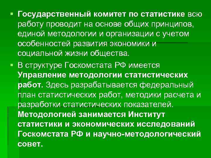 § Государственный комитет по статистике всю работу проводит на основе общих принципов, единой методологии