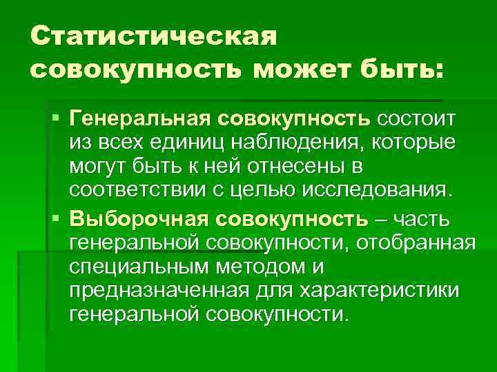 Статистическая совокупность это. Статистическая совокупность состоит из. Статическая совокупность это. Элементы статистической совокупности.