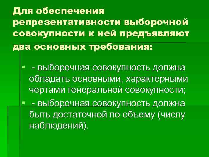 Для обеспечения репрезентативности выборочной совокупности к ней предъявляют два основных требования: § - выборочная