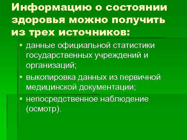 Информацию о состоянии здоровья можно получить из трех источников: § данные официальной статистики государственных