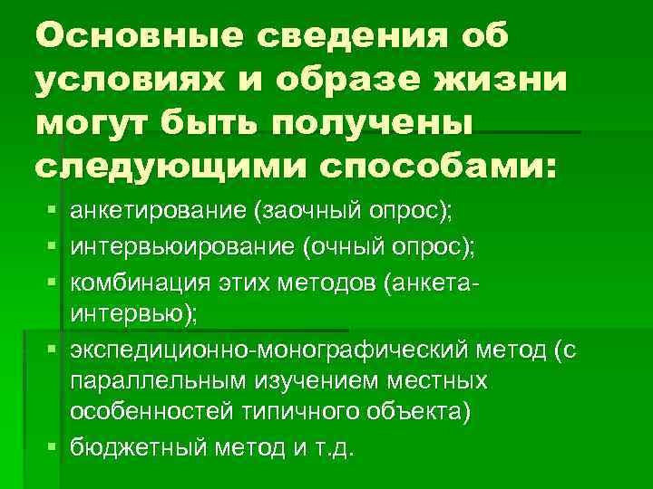 Основные сведения об условиях и образе жизни могут быть получены следующими способами: § анкетирование
