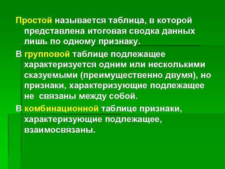 Простой называется таблица, в которой представлена итоговая сводка данных лишь по одному признаку. В