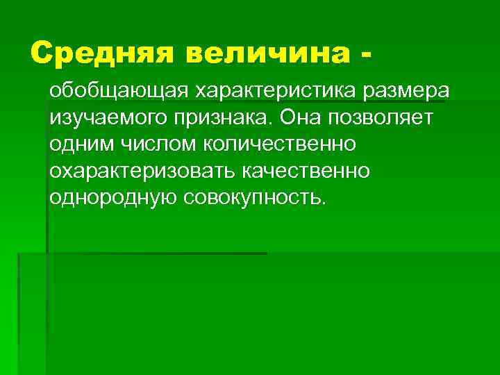 Обобщенный характер. Средняя величина изучаемого признака. Медицинская статистика лекция. Обобщающая числовая характеристика изучаемого признака. Средняя величина это обобщающий характеристика.