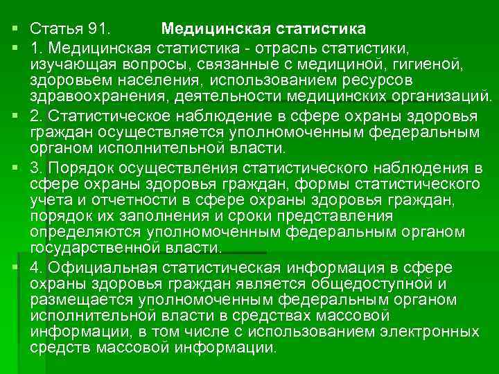 Статья 91. Основные задачи медицинской статистики. Определение медицинской статистики. Цели и задачи медицинской статистики. Медицинская статистика цели и задачи.