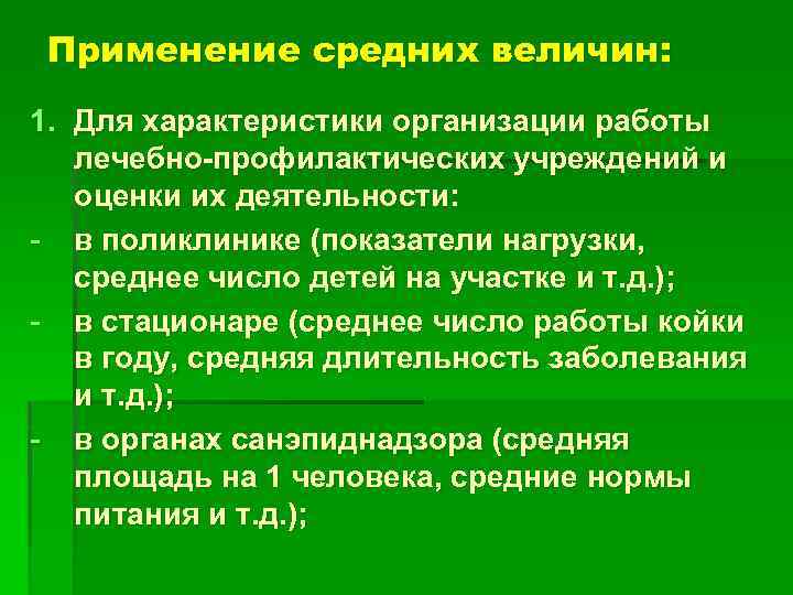 Применение средних величин: 1. Для характеристики организации работы лечебно-профилактических учреждений и оценки их деятельности: