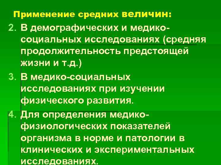 Применение средних величин: 2. В демографических и медикосоциальных исследованиях (средняя продолжительность предстоящей жизни и