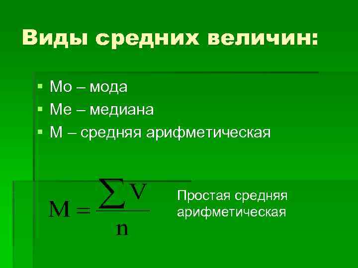 Виды средних величин: § § § Мо – мода Ме – медиана М –