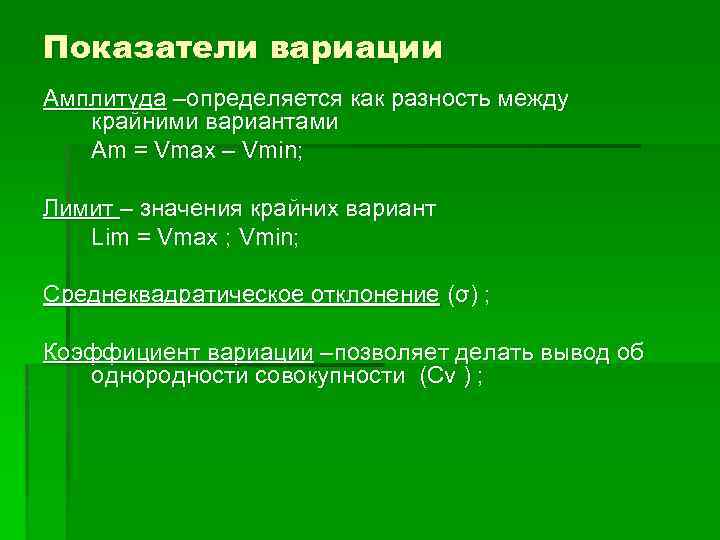 Показатели вариации Амплитуда –определяется как разность между крайними вариантами Am = Vmax – Vmin;