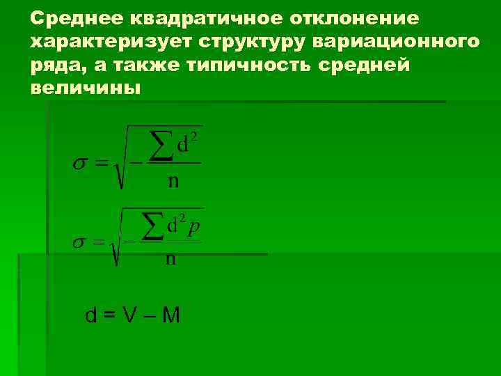 Среднее квадратичное отклонение характеризует структуру вариационного ряда, а также типичность средней величины d =