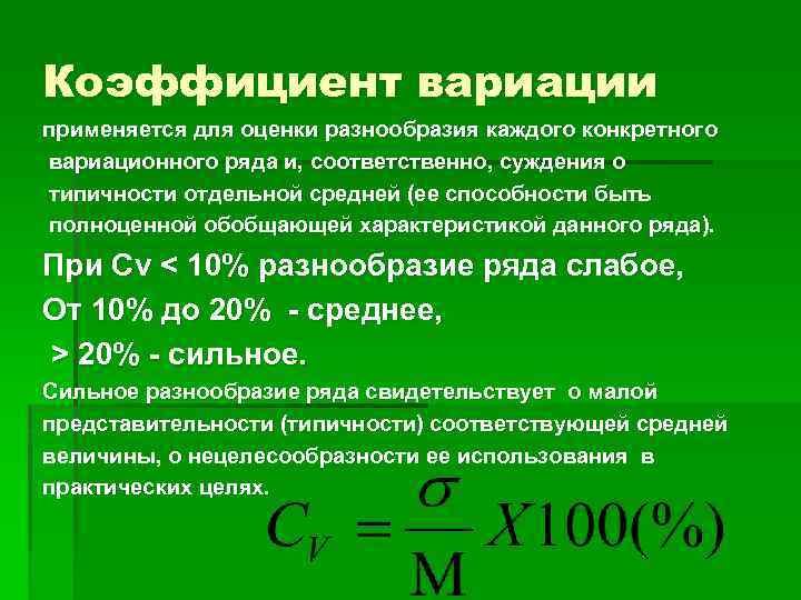 Коэффициент вариации применяется для оценки разнообразия каждого конкретного вариационного ряда и, соответственно, суждения о