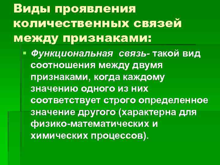 Виды проявления количественных связей между признаками: § Функциональная связь- такой вид соотношения между двумя