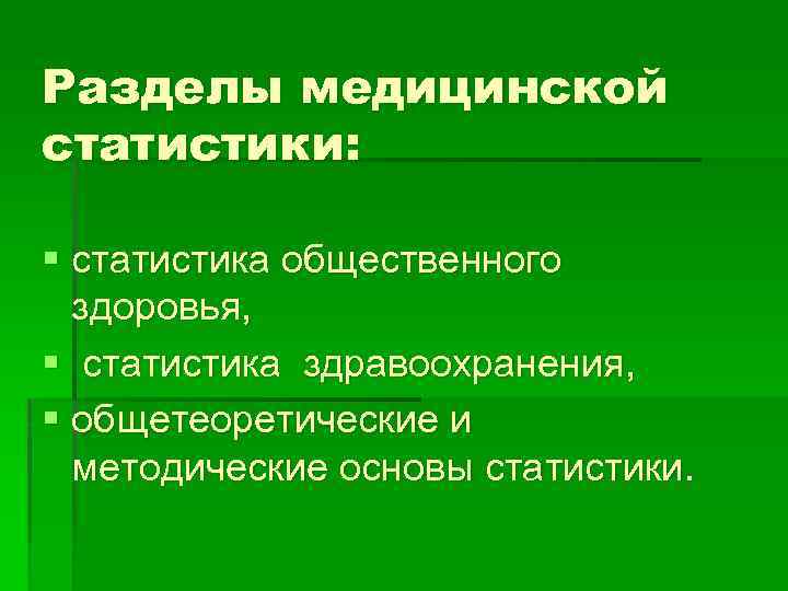 Разделы медицинской статистики: § статистика общественного здоровья, § статистика здравоохранения, § общетеоретические и методические
