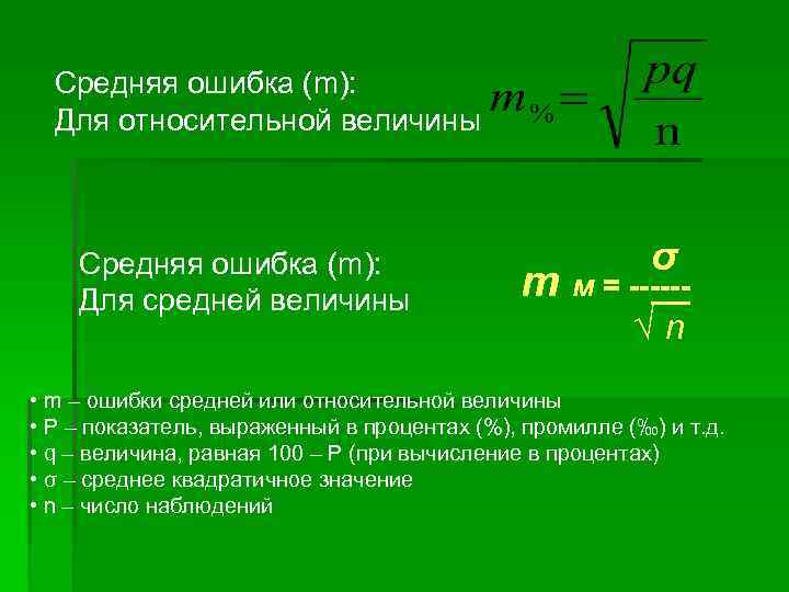 Средняя ошибка (m): Для относительной величины Средняя ошибка (m): Для средней величины σ m