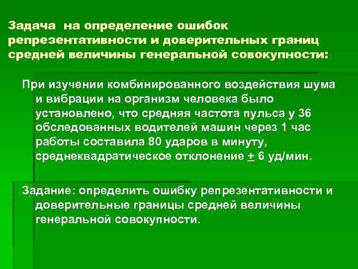 Задача на определение ошибок репрезентативности и доверительных границ средней величины генеральной совокупности: При изучении