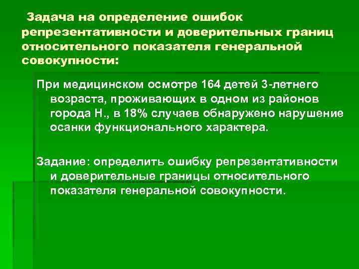 Задача на определение ошибок репрезентативности и доверительных границ относительного показателя генеральной совокупности: При медицинском