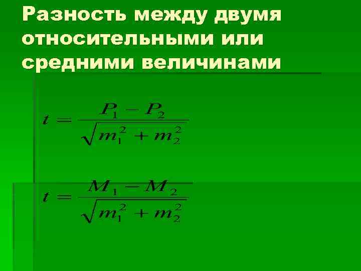Разность между двумя относительными или средними величинами 