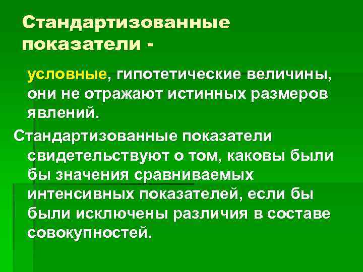 Условные показатели