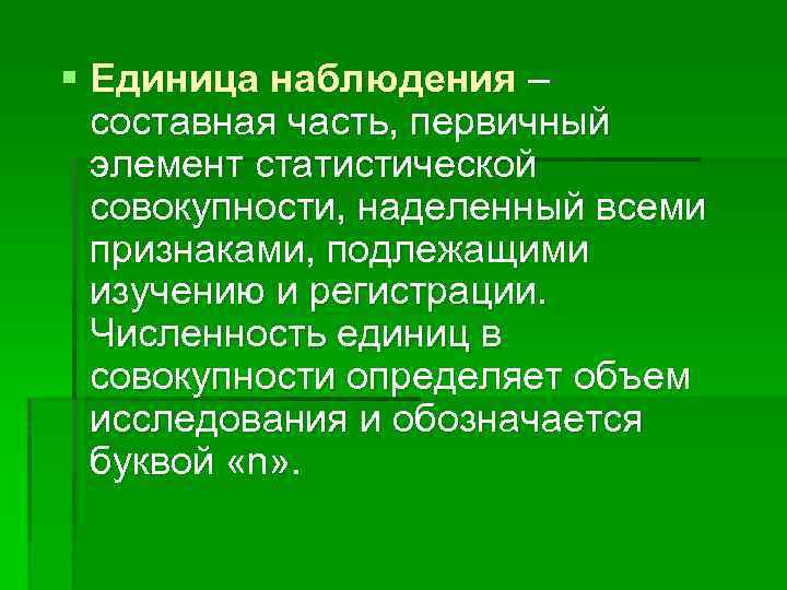 § Единица наблюдения – составная часть, первичный элемент статистической совокупности, наделенный всеми признаками, подлежащими