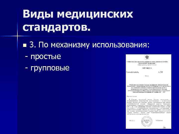 Виды медицинских стандартов. 3. По механизму использования: - простые - групповые n 