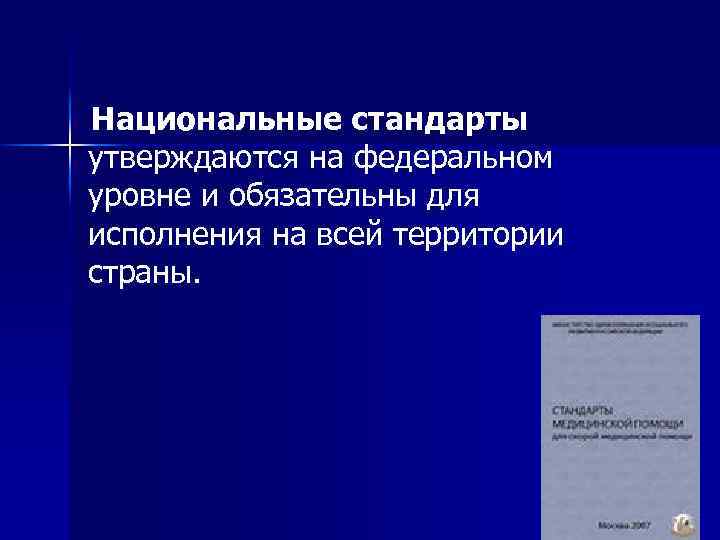 Национальные стандарты утверждаются на федеральном уровне и обязательны для исполнения на всей территории страны.