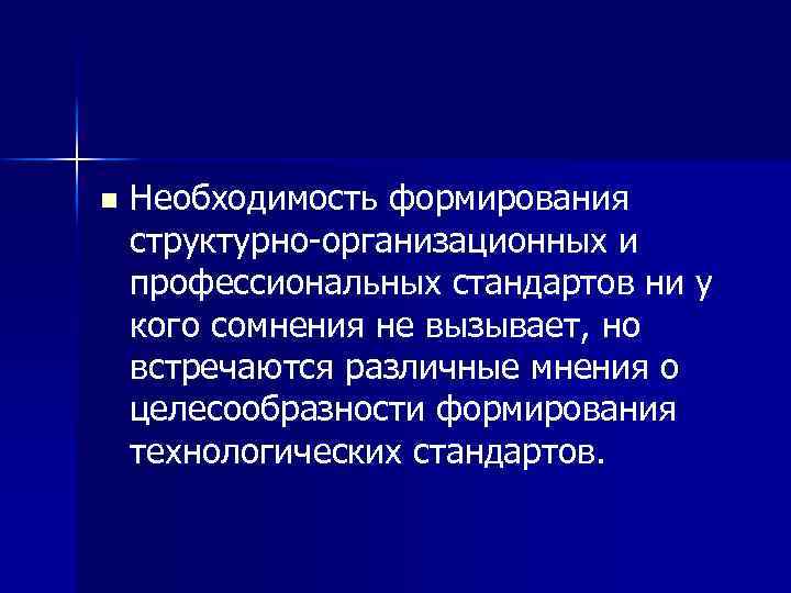 n Необходимость формирования структурно-организационных и профессиональных стандартов ни у кого сомнения не вызывает, но