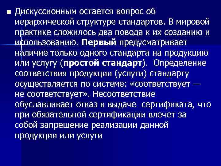 n Дискуссионным остается вопрос об иерархической структуре стандартов. В мировой практике сложилось два повода