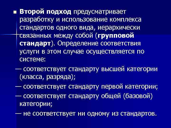 Второй подход предусматривает разработку и использование комплекса стандартов одного вида, иерархически связанных между собой