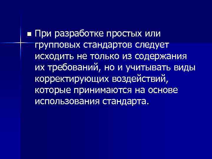 n При разработке простых или групповых стандартов следует исходить не только из содержания их