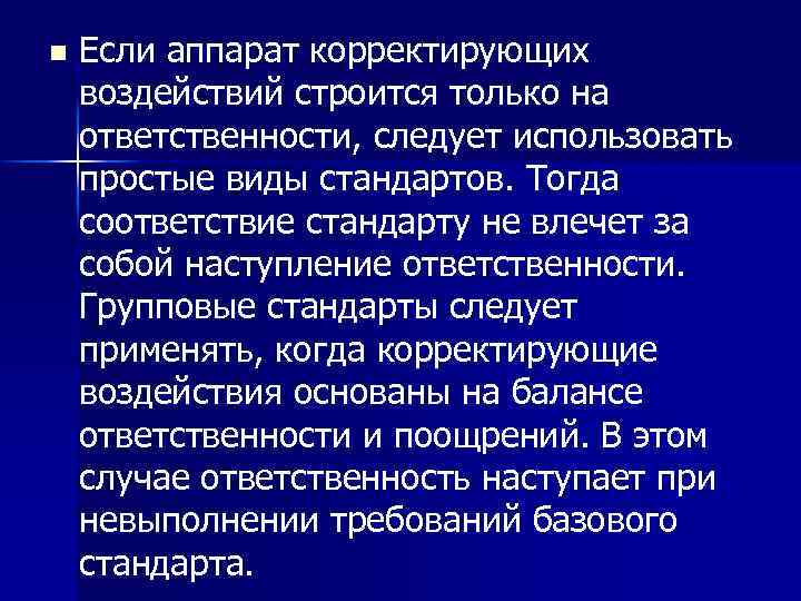 n Если аппарат корректирующих воздействий строится только на ответственности, следует использовать простые виды стандартов.