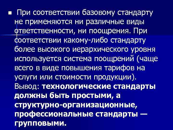 n При соответствии базовому стандарту не применяются ни различные виды ответственности, ни поощрения. При