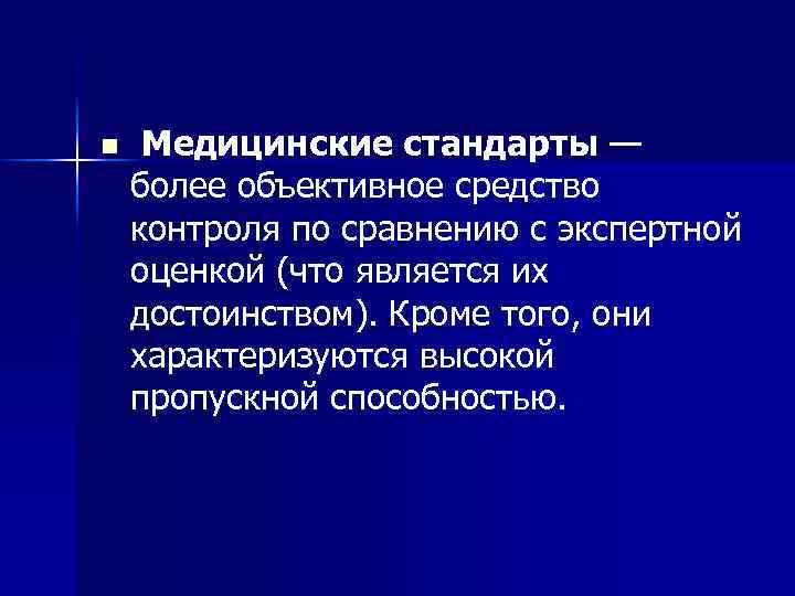 n Медицинские стандарты — более объективное средство контроля по сравнению с экспертной оценкой (что