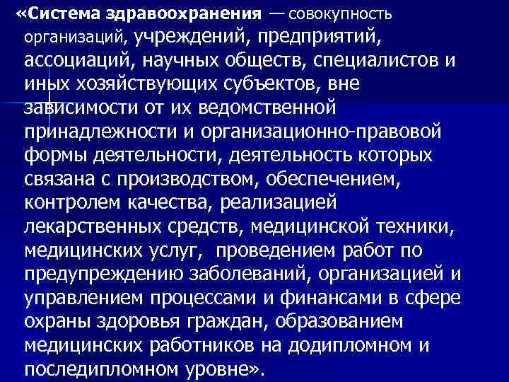  «Система здравоохранения — совокупность организаций, учреждений, предприятий, ассоциаций, научных обществ, специалистов и иных
