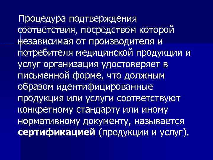  Процедура подтверждения соответствия, посредством которой независимая от производителя и потребителя медицинской продукции и