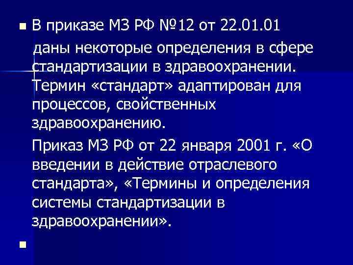 В приказе МЗ РФ № 12 от 22. 01 даны некоторые определения в сфере