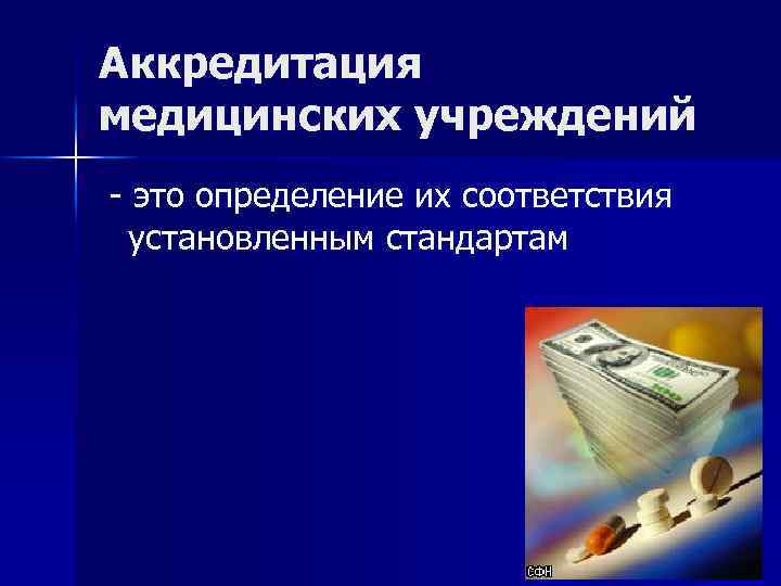 Аккредитация медицинских учреждений - это определение их соответствия установленным стандартам 