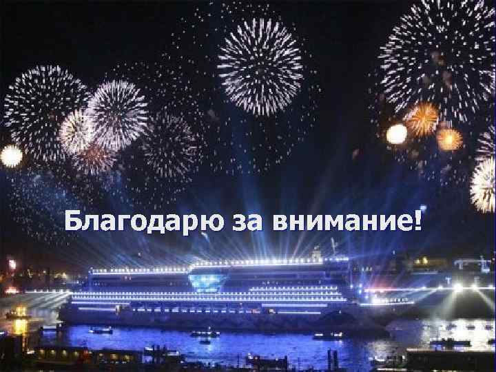 Благодарю за внимание! 