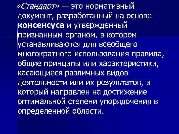  «Стандарт» — это нормативный документ, разработанный на основе консенсуса и утвержденный признанным органом,