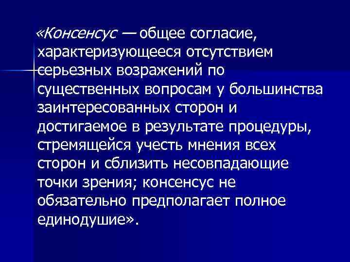  «Консенсус — общее согласие, характеризующееся отсутствием серьезных возражений по существенных вопросам у большинства