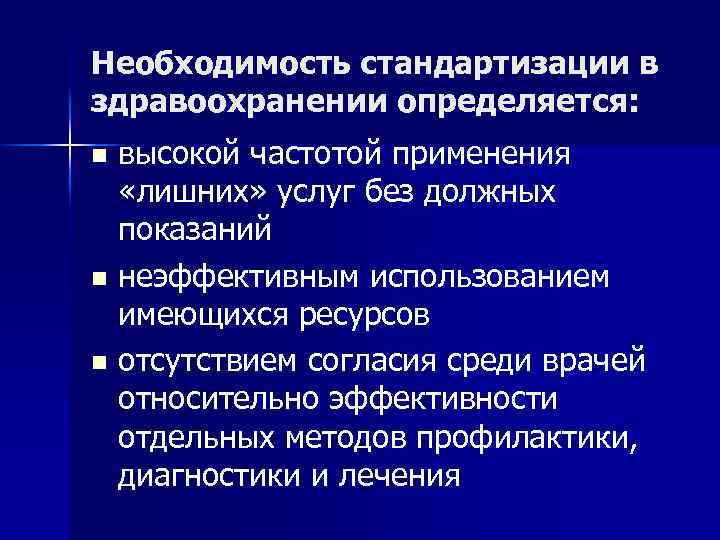 Необходимость стандартизации в здравоохранении определяется: высокой частотой применения «лишних» услуг без должных показаний n
