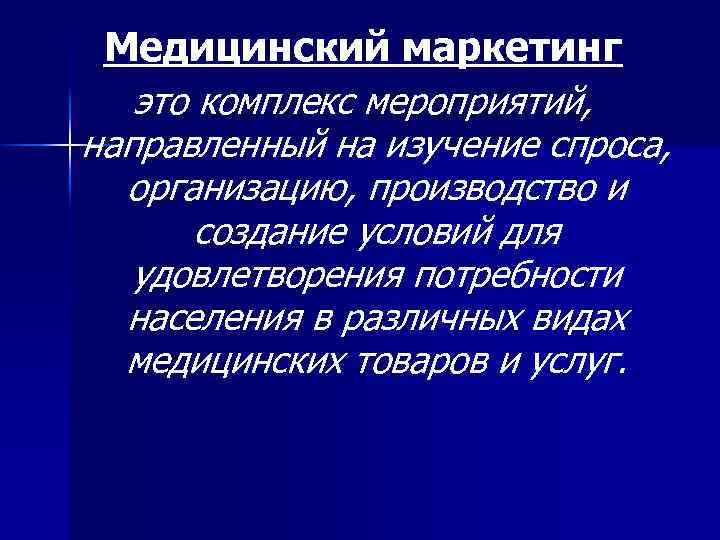 Медицинский маркетинг это комплекс мероприятий, направленный на изучение спроса, организацию, производство и создание условий