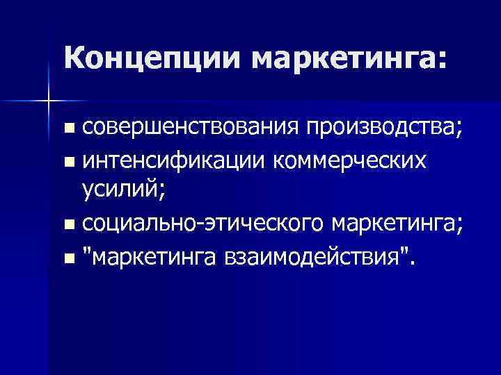 Концепции маркетинга: совершенствования производства; n интенсификации коммерческих усилий; n социально-этического маркетинга; n 