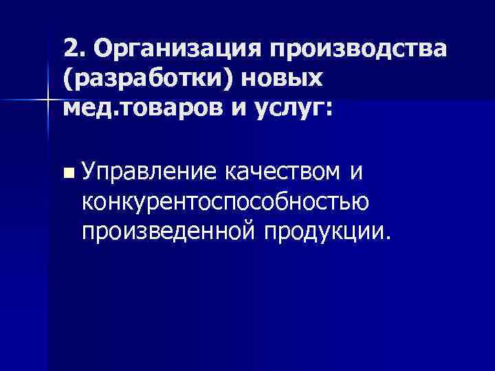 2. Организация производства (разработки) новых мед. товаров и услуг: n Управление качеством и конкурентоспособностью